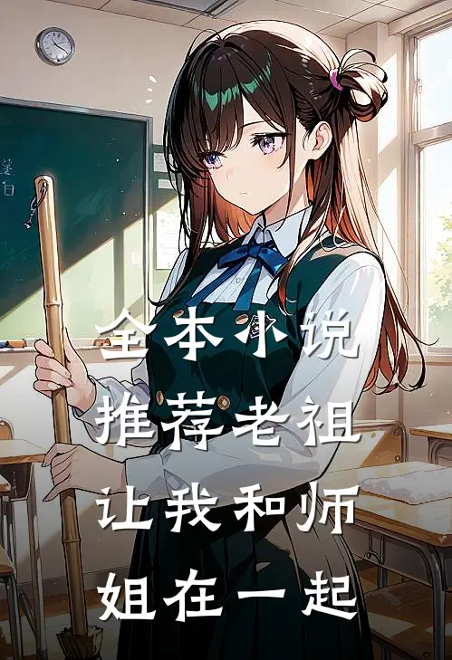 全本小说推荐老祖让我和师姐在一起