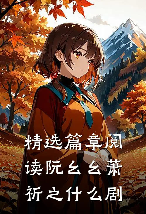 精选篇章阅读阮幺幺萧祈之什么剧
