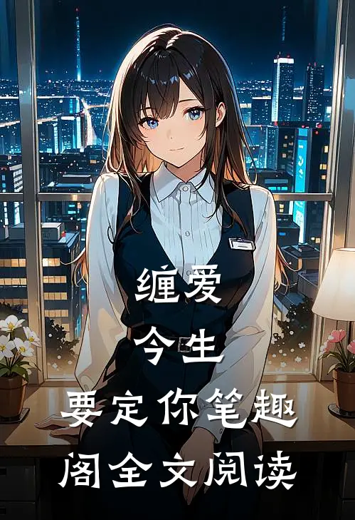 缠爱:今生,要定你笔趣阁全文阅读