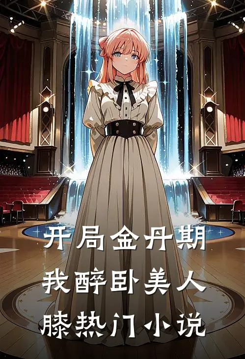 开局金丹期，我醉卧美人膝热门小说