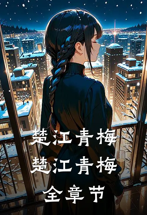 楚江青梅楚江青梅全章节