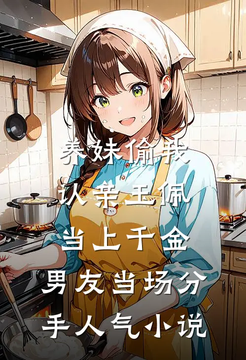 养妹偷我认亲玉佩当上千金，男友当场分手人气小说