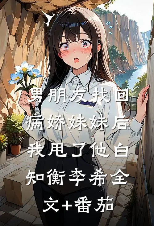 男朋友找回病娇妹妹后我甩了他白知衡李希全文+番茄