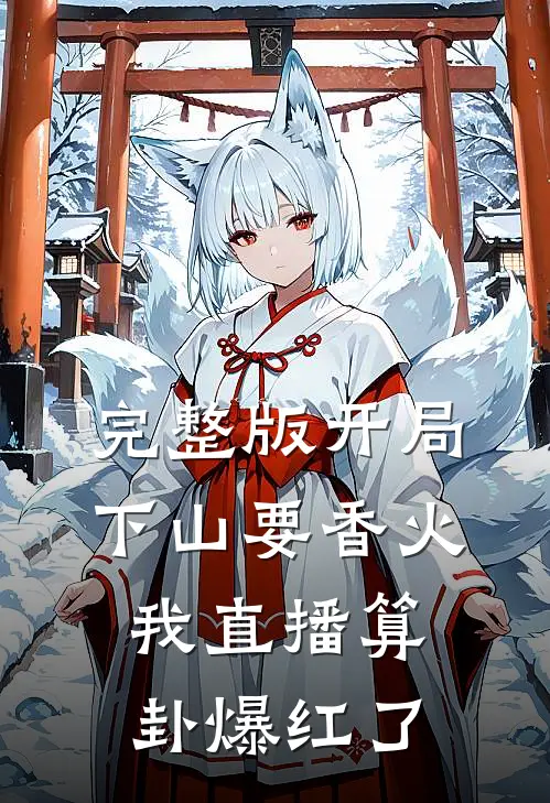 完整版开局下山要香火，我直播算卦爆红了