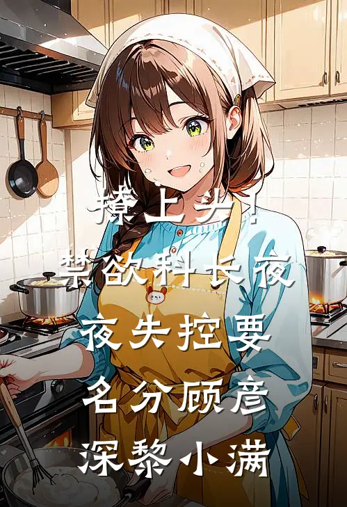 撩上头！禁欲科长夜夜失控要名分顾彦深黎小满