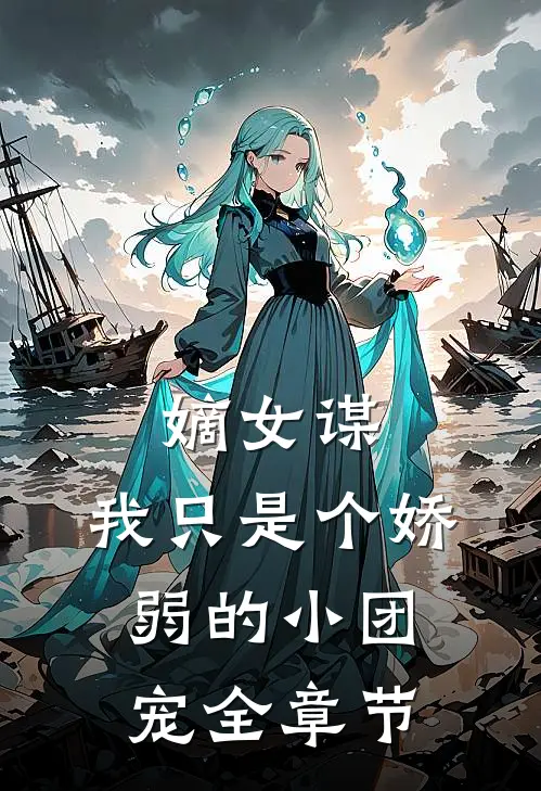 嫡女谋：我只是个娇弱的小团宠全章节