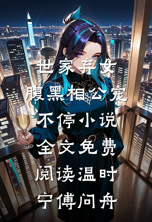 世家弃女，腹黑相公宠不停小说全文免费阅读温时宁傅问舟