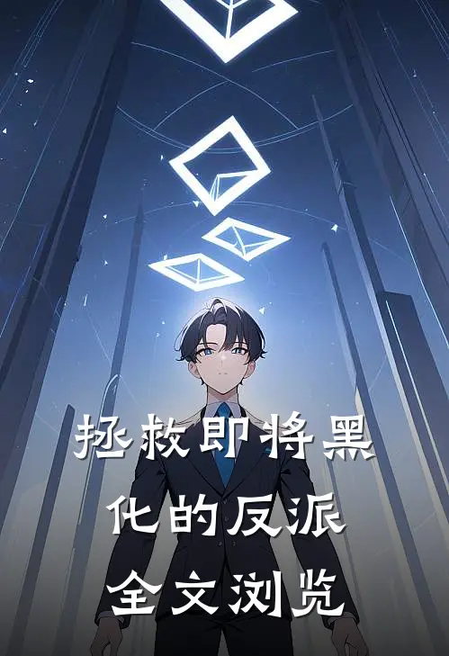 拯救即将黑化的反派全文浏览
