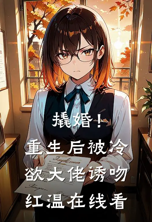 撬婚！重生后被冷欲大佬诱吻红温在线看
