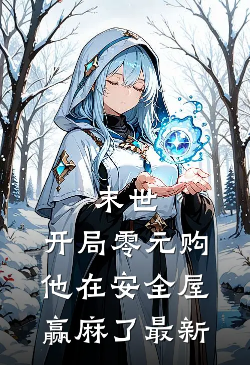 末世：开局零元购，他在安全屋赢麻了最新
