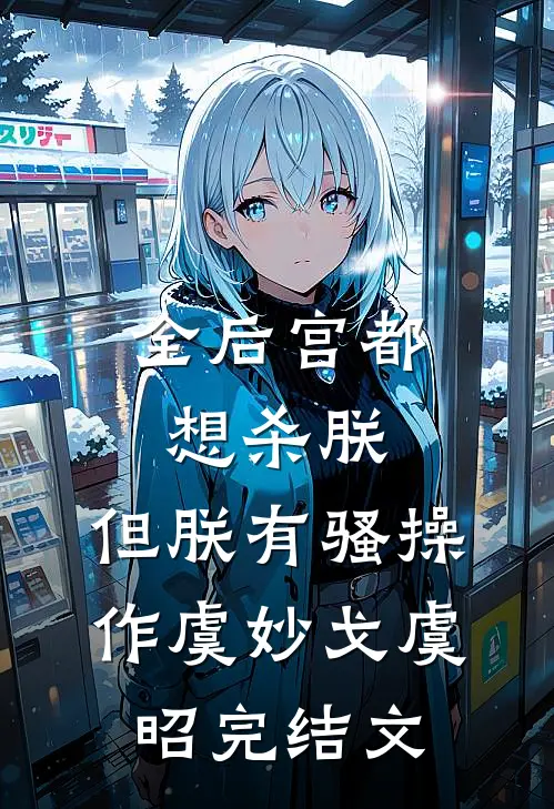 全后宫都想杀朕，但朕有骚操作虞妙戈虞昭完结文