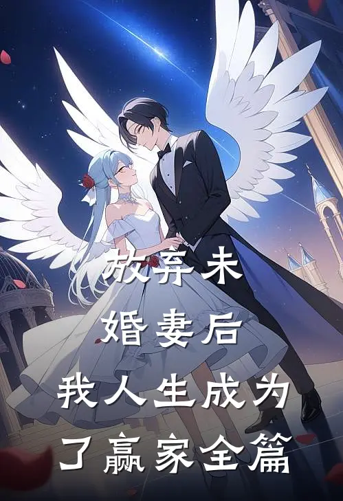 放弃未婚妻后，我人生成为了赢家全篇