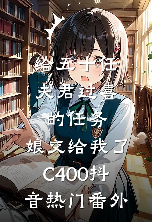 给五十任夫君过喜的任务，娘交给我了C400抖音热门番外