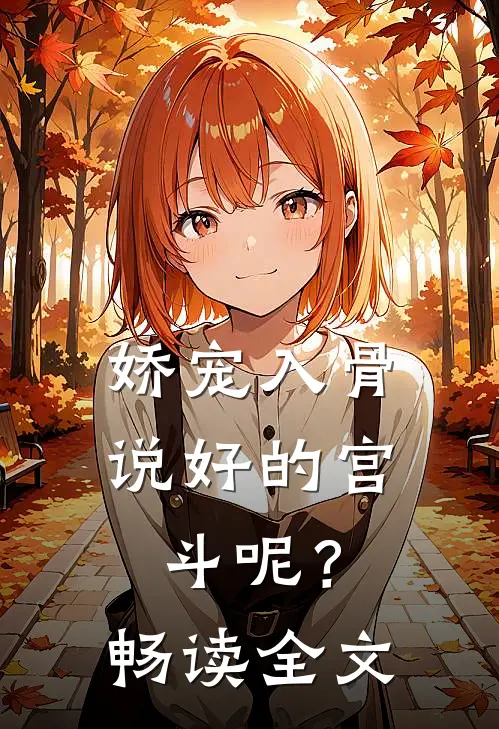 娇宠入骨：说好的宫斗呢？畅读全文