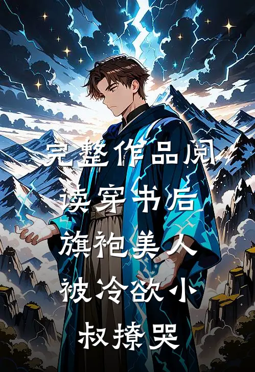 完整作品阅读穿书后，旗袍美人被冷欲小叔撩哭
