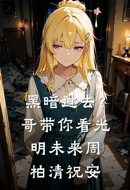 黑暗过去？哥带你看光明未来周柏清祝安