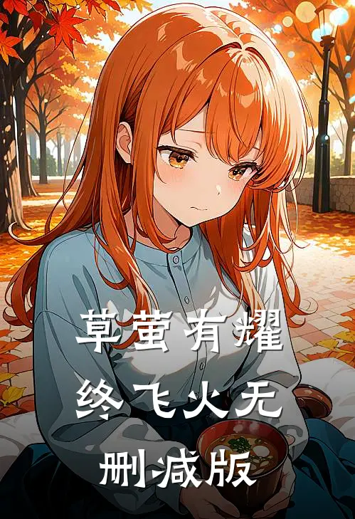 草萤有耀终飞火无删减版