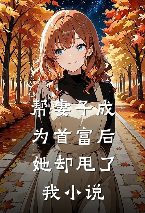 帮妻子成为首富后，她却甩了我小说
