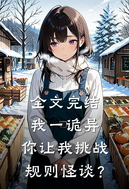 全文完结我一诡异，你让我挑战规则怪谈？