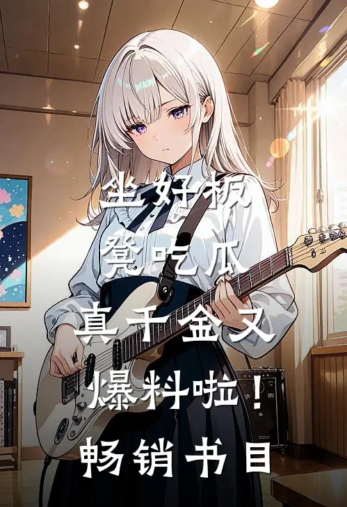 坐好板凳吃瓜，真千金又爆料啦！畅销书目