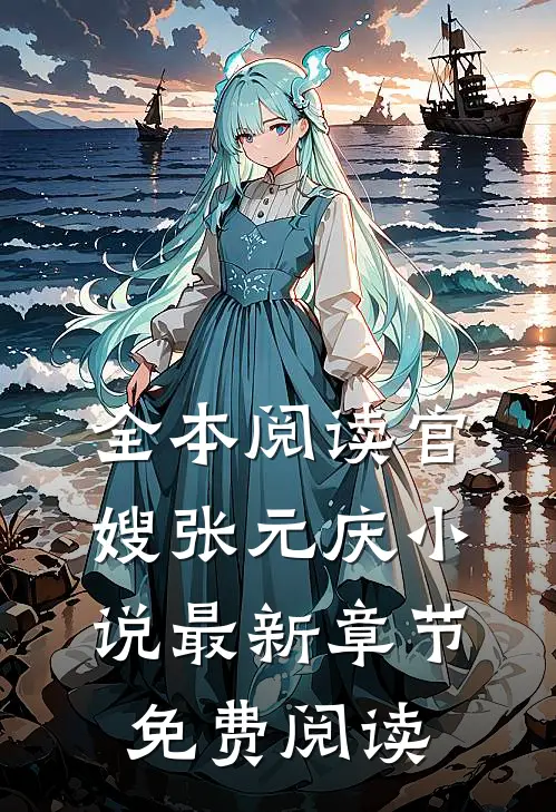 全本阅读官嫂张元庆小说最新章节免费阅读