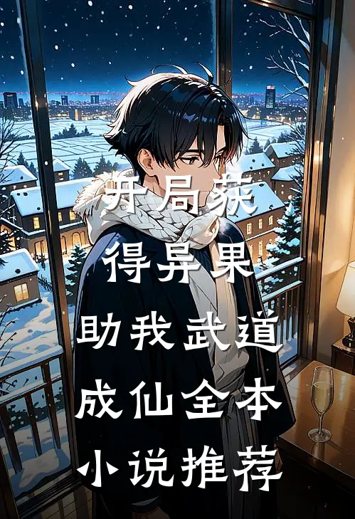 开局获得异果，助我武道成仙全本小说推荐