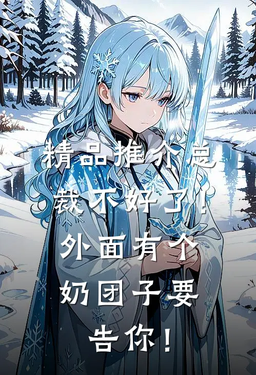精品推介总裁不好了！外面有个奶团子要告你！