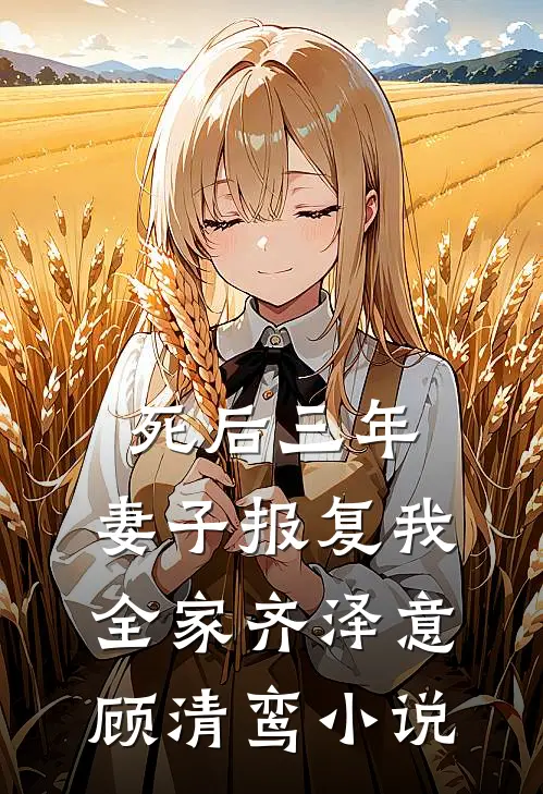 死后三年，妻子报复我全家齐泽意顾清鸾小说