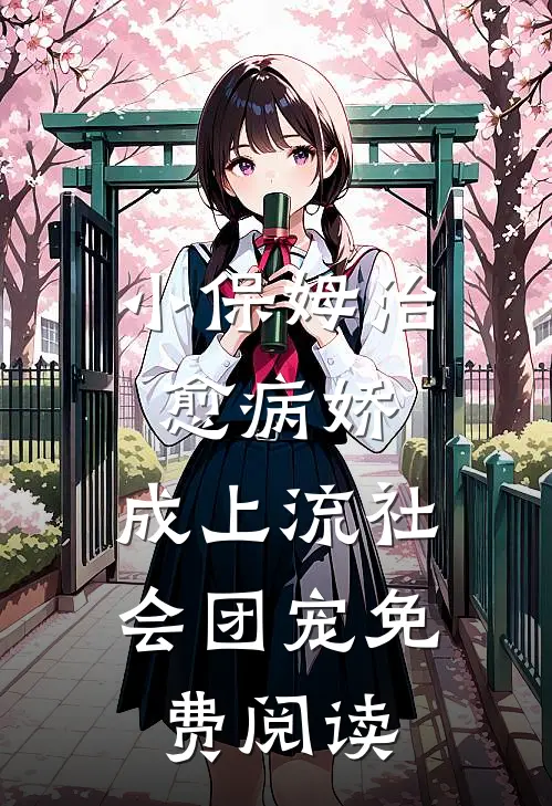 小保姆治愈病娇，成上流社会团宠免费阅读