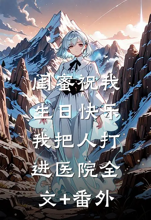 闺蜜祝我生日快乐，我把人打进医院全文+番外