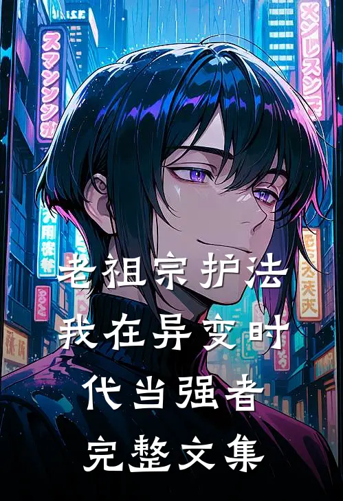 老祖宗护法，我在异变时代当强者完整文集