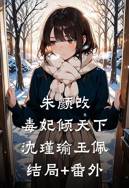 朱颜改：毒妃倾天下沈瑾瑜玉佩结局+番外