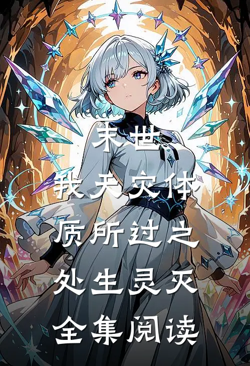 末世：我天灾体质所过之处生灵灭全集阅读