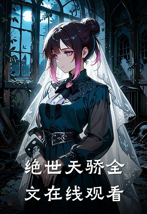 绝世天骄全文在线观看