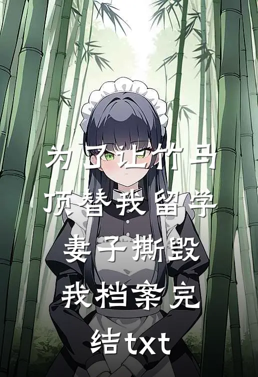 为了让竹马顶替我留学，妻子撕毁我档案完结txt