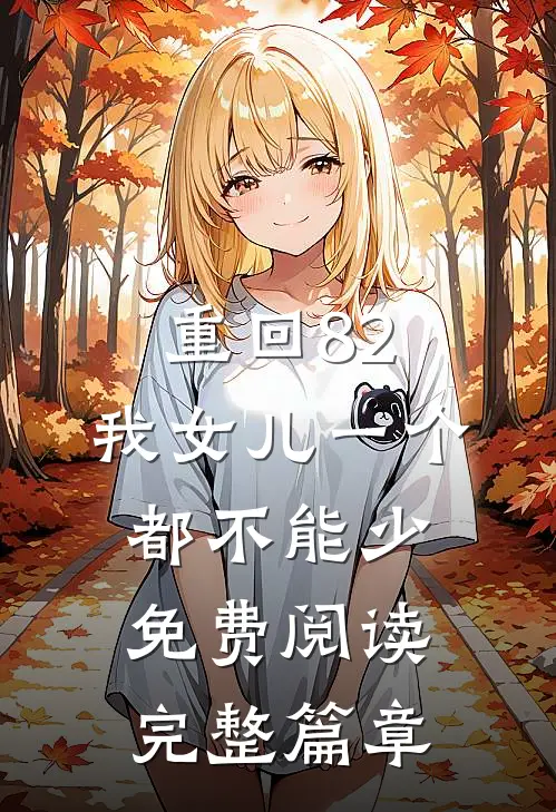 重回82:我女儿一个都不能少免费阅读完整篇章