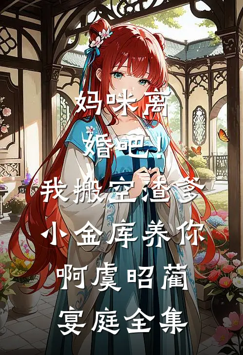 妈咪离婚吧！我搬空渣爹小金库养你啊虞昭蔺宴庭全集