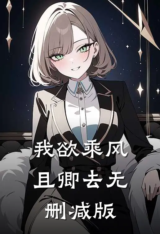 我欲乘风且卿去无删减版