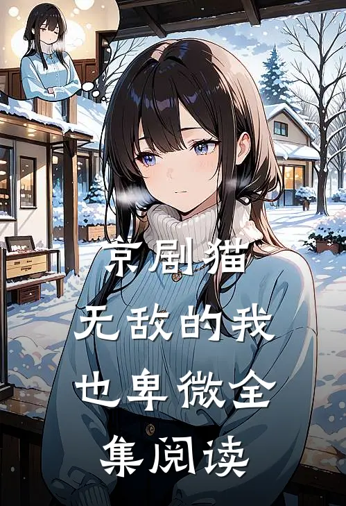 京剧猫：无敌的我也卑微全集阅读