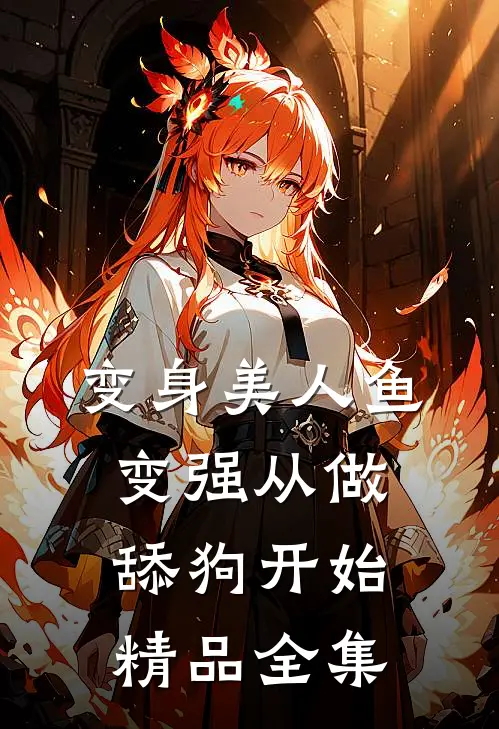 变身美人鱼：变强从做舔狗开始精品全集