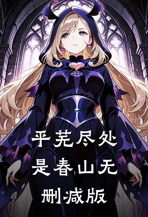 平芜尽处是春山无删减版