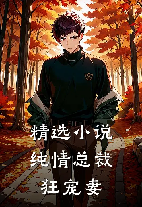精选小说纯情总裁狂宠妻