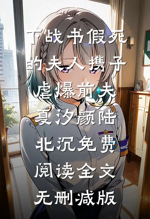 下战书假死的夫人携子虐爆前夫夏汐颜陆北沉免费阅读全文无删减版