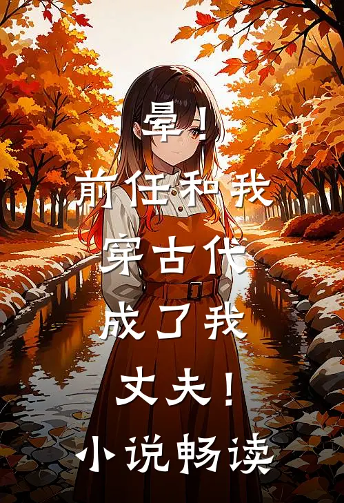 晕！前任和我穿古代，成了我丈夫！小说畅读
