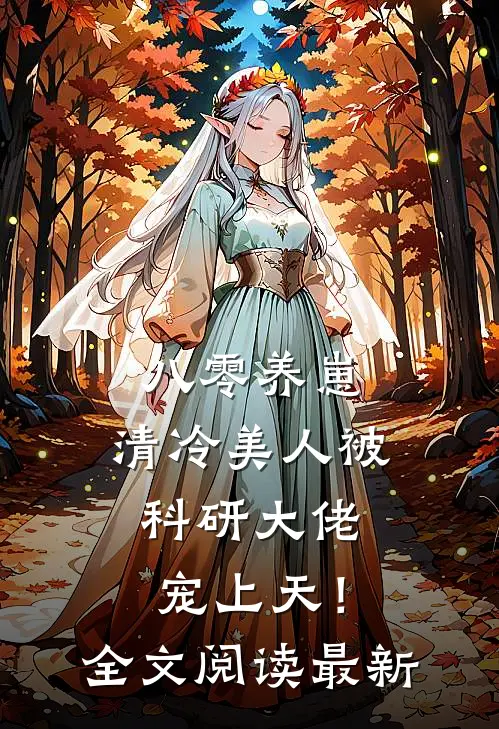 八零养崽：清冷美人被科研大佬宠上天！全文阅读最新