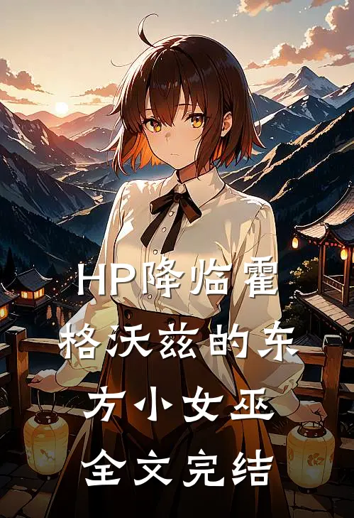 HP降临霍格沃兹的东方小女巫全文完结