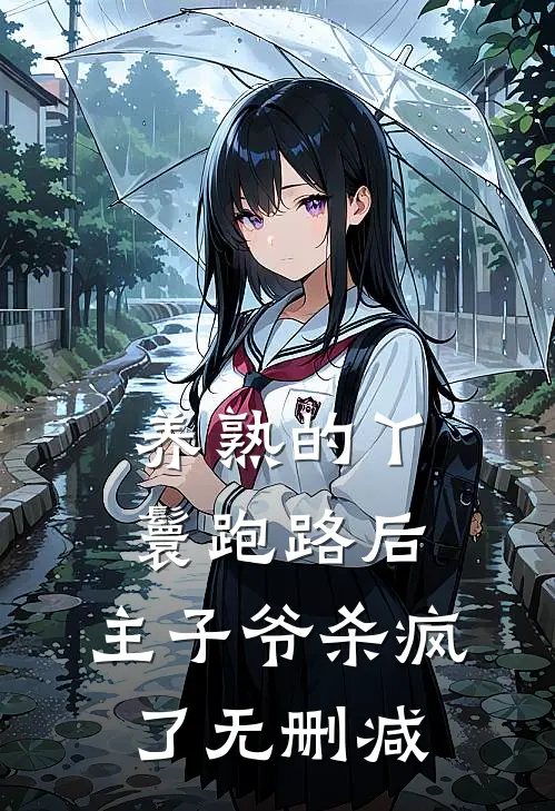 养熟的丫鬟跑路后，主子爷杀疯了无删减