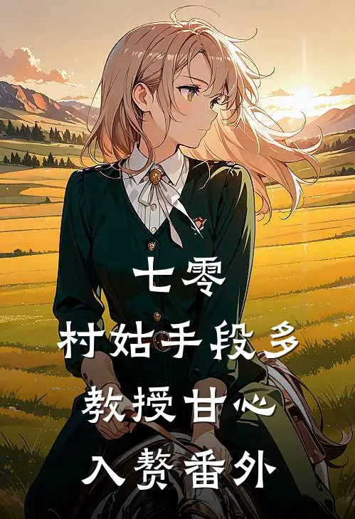 七零：村姑手段多，教授甘心入赘番外