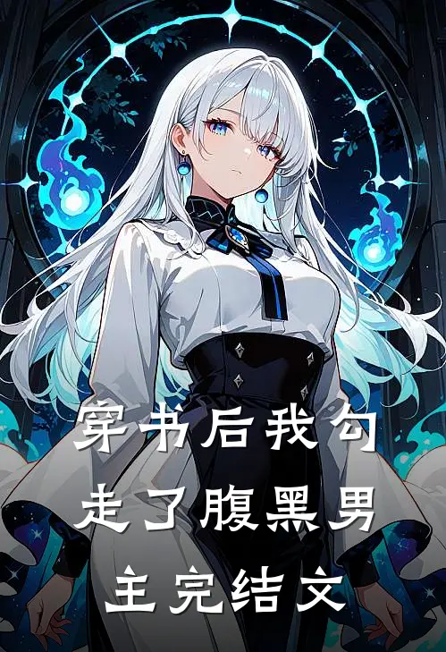 穿书后我勾走了腹黑男主完结文