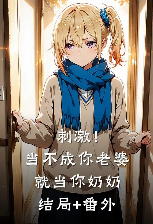 刺激！当不成你老婆就当你奶奶结局+番外
